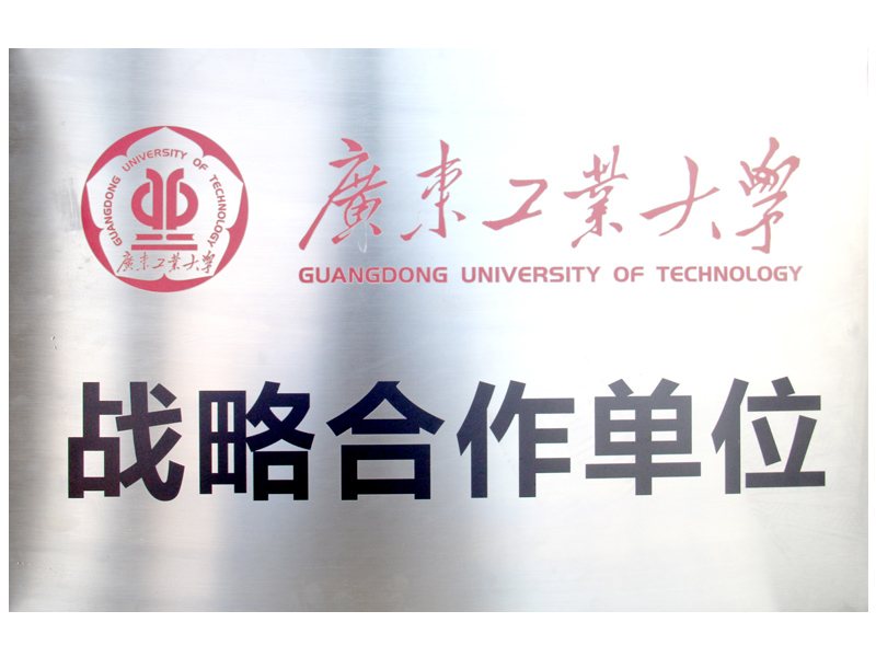 高校合作-廣東工業大學戰略合作單位